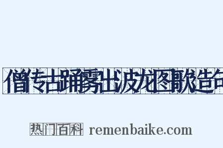 僧传古踊雾出波龙图歌造句是什么意思的图片